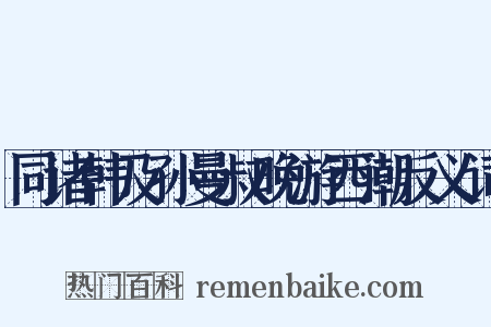 同诸韩及孙曼叔晚游西潮反义词是什么意思的图片